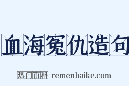 血海冤仇造句是什么意思的图片
